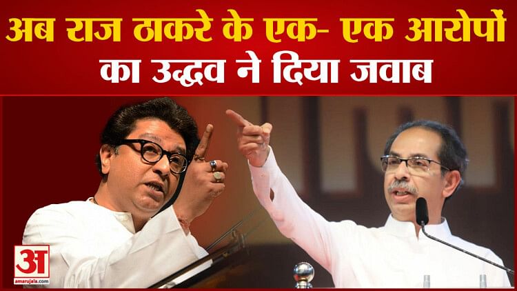 Uddhav Thackeray On Raj Thackerayअब राज ठाकरे के एक एक आरोपों का उद्धव ने दिया जवाब Uddhav 7891