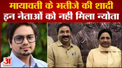 Mayawati Nephew Wedding: Mayawati's nephew Akash Anand's wedding, these leaders were not invited