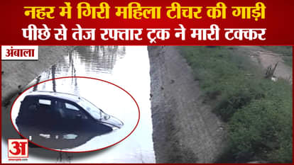 Car Fell In Sua Canal On Hisar-Chandigarh Highway In Ambala Of Haryana