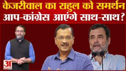 Kejriwal's support to Rahul, AAP-Congress will come together?