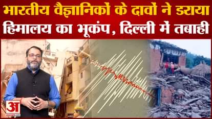 Earthquake in Himalaya: A big earthquake can happen in the Himalayan region anytime, there will be a big devas