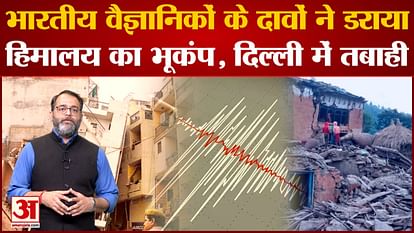 Earthquake in Himalaya: A big earthquake can happen in the Himalayan region anytime, there will be a big devas