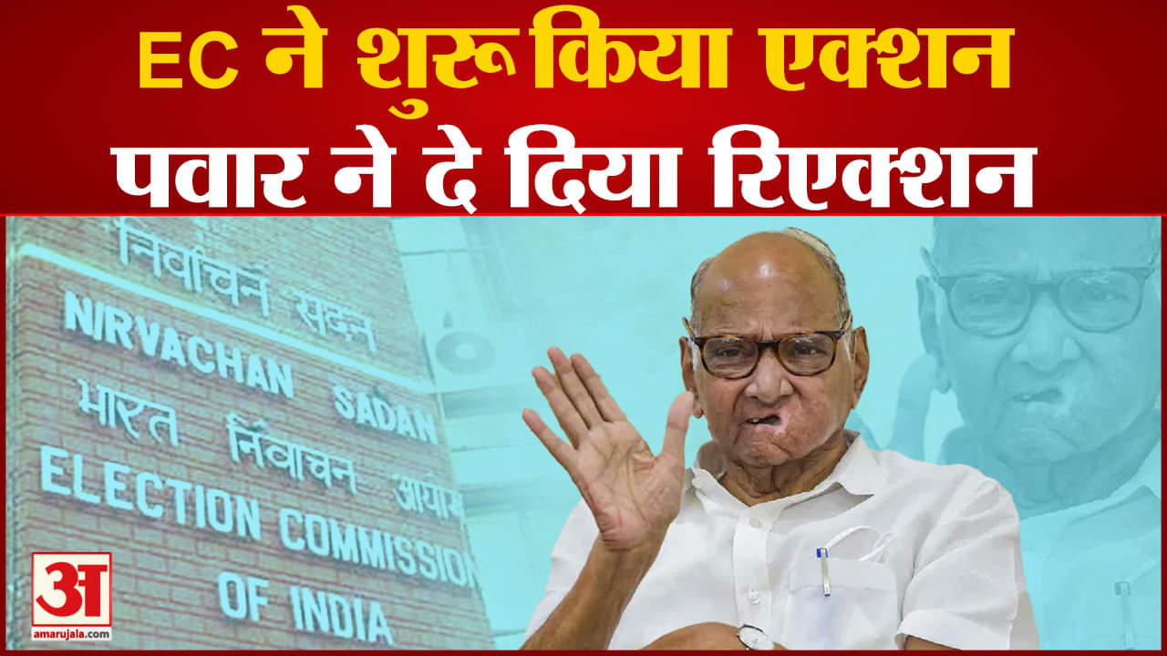 EC ने शुरू किया एक्शन,  Sharad Pawar  ने दे दिया रिएक्शन Pawar  के घर पर  विपक्षी नेताओं की बैठक