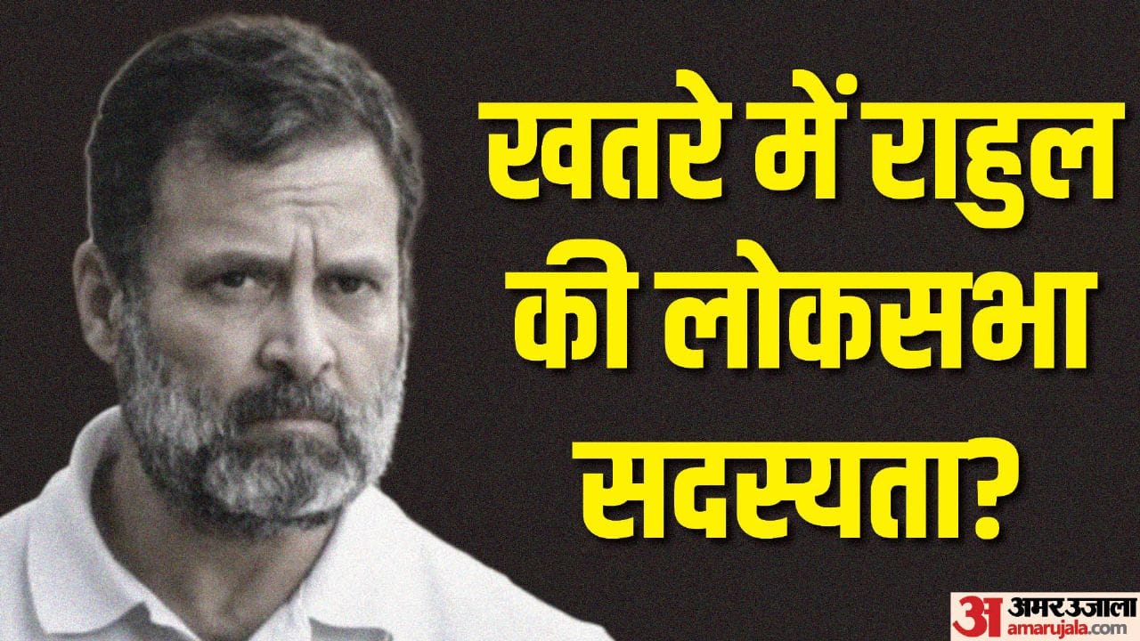 राहुल की संसद सदस्यता