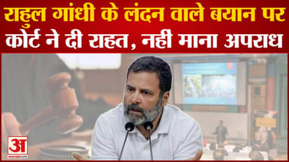 Rahul Gandhi: The court gave relief on Rahul Gandhi's London statement, did not consider it a crime. Charges.C