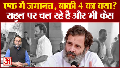 Bail in one, what about the remaining 4? More cases are going on against Rahul