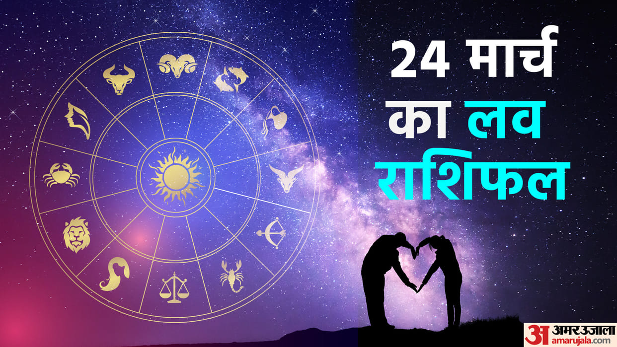 Aaj Ka Love Rashifal 24 March 2024 Love Horoscope Today Dainik Love Rashifal
