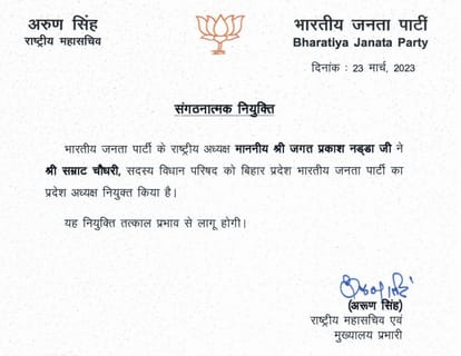 Bihar Politics: Samrat Chaudhary became the new state president of Bihar BJP