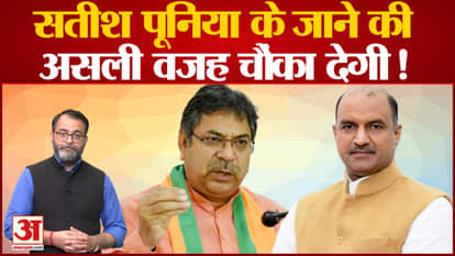 Rajasthan Politics: That's why BJP removed Satish Poonia and gave command to CP Joshi!