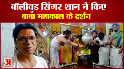 Bollywood singer Shaan visited Mahakal, saw Bhasmarti, wished good health to Baba