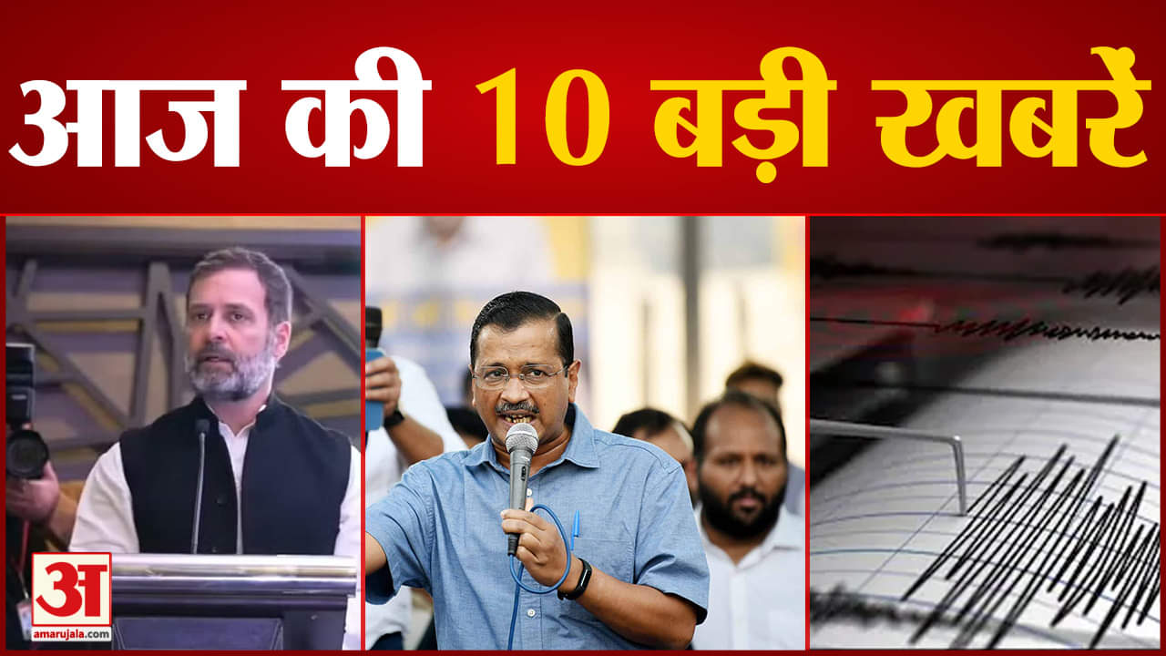 दस बड़ी खबरें