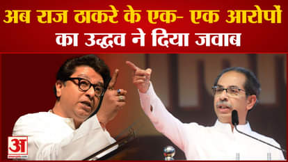 Uddhav Thackeray on Raj Thackeray: Now Uddhav has responded to each and every charge of Raj Thackeray