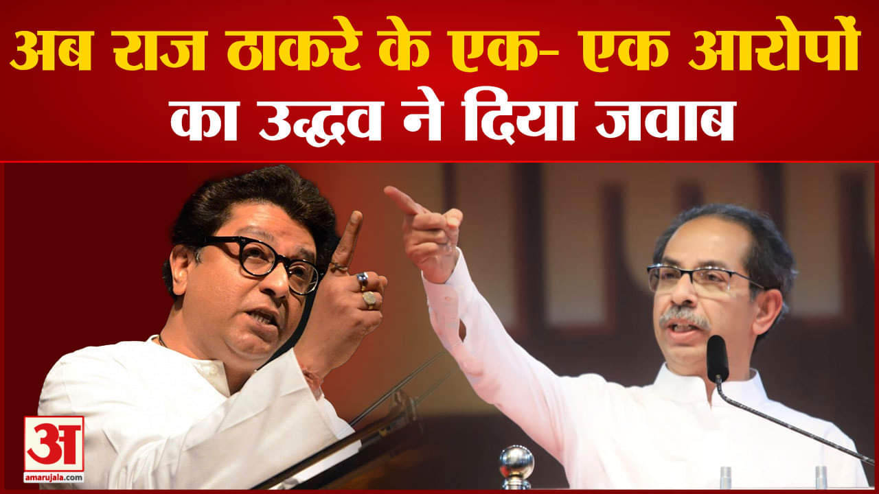 Uddhav Thackeray on Raj Thackeray: अब राज ठाकरे के एक- एक आरोपों का उद्धव ने दिया जवाब
