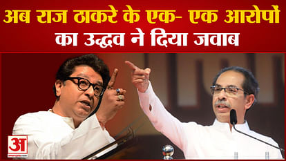Uddhav Thackeray on Raj Thackeray: Now Uddhav has responded to each and every charge of Raj Thackeray