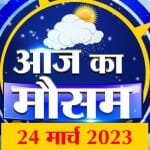 मौसम की रिपोर्ट