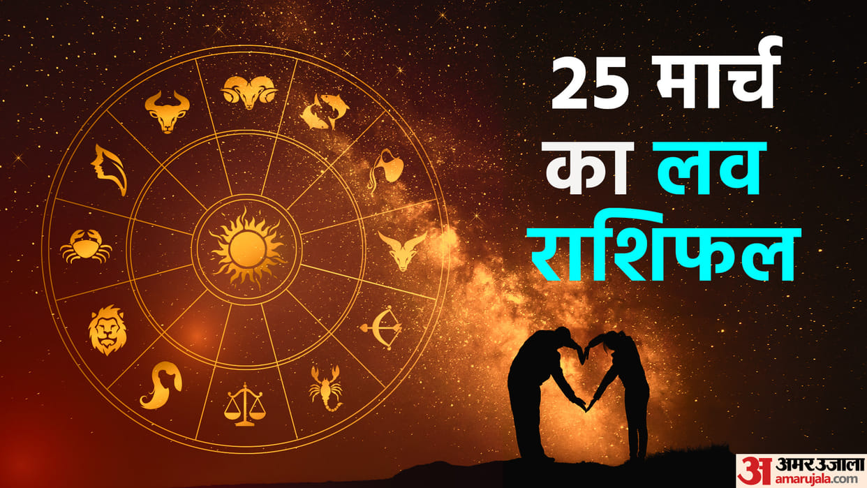 Aaj Ka Love Rashifal 25 March 2024 Love Horoscope Today Dainik Love Rashifal