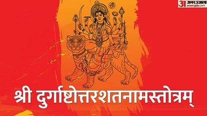 Chaitra Navratri 2023 Durga Ashtottara Shatanama Stotram Path gives benefits in Hindi