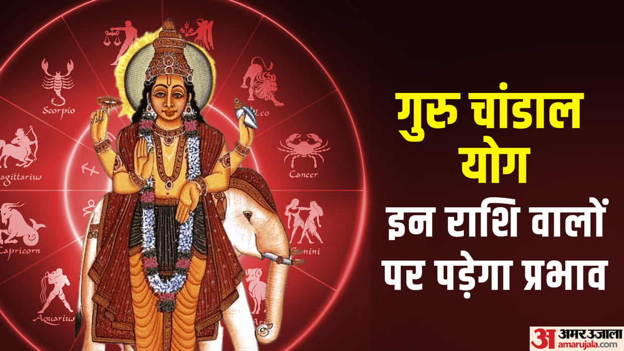 Guru Chandal Yoga 2023 kab se hai guru gochar rahu gochar yog effect ashubh prabhav in Hindi