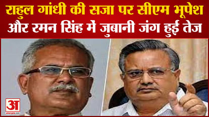 The war of words between CM Bhupesh and Raman Singh intensified over the punishment of Rahul Gandhi