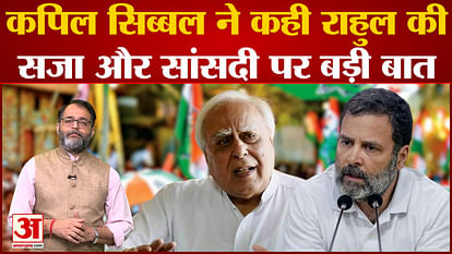 Kapil Sibal gave a big statement on Rahul Gandhi's punishment and MP