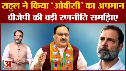 BJP's allegation- Rahul Gandhi insulted 'OBC'
