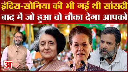 Rahul Gandhi Disqualified: Not only Rahul Gandhi, Indira and Sonia were also disqualified