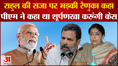 After Rahul's punishment, Renuka Chowdhary said that the PM had told me that I will do the Shurpankha case