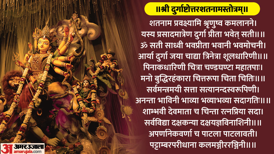 Chaitra Navratri 2023 Durga Ashtottara Shatanama Stotram Path gives benefits in Hindi