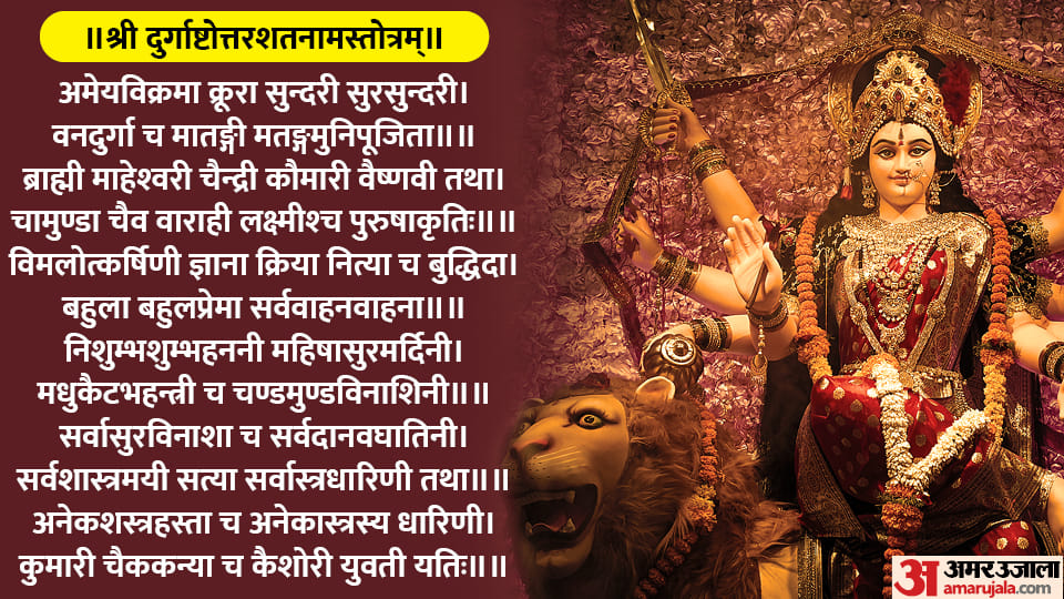 Chaitra Navratri 2023 Durga Ashtottara Shatanama Stotram Path gives benefits in Hindi