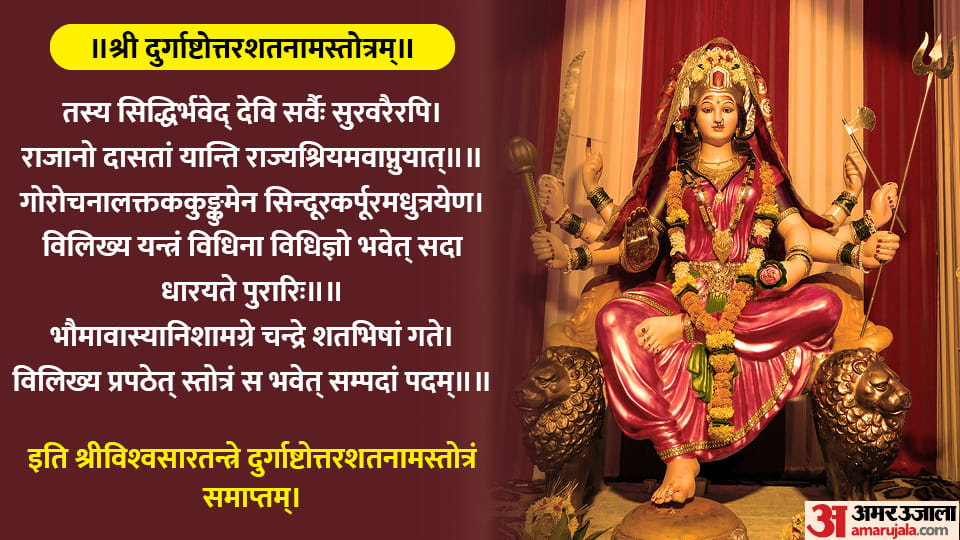 Chaitra Navratri 2023 Durga Ashtottara Shatanama Stotram Path gives benefits in Hindi