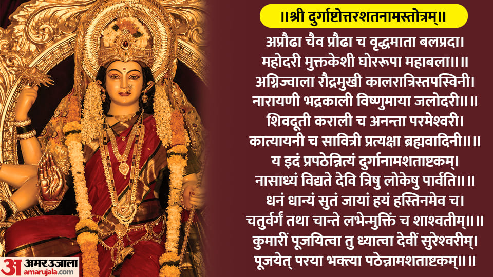 Chaitra Navratri 2023 Durga Ashtottara Shatanama Stotram Path gives benefits in Hindi