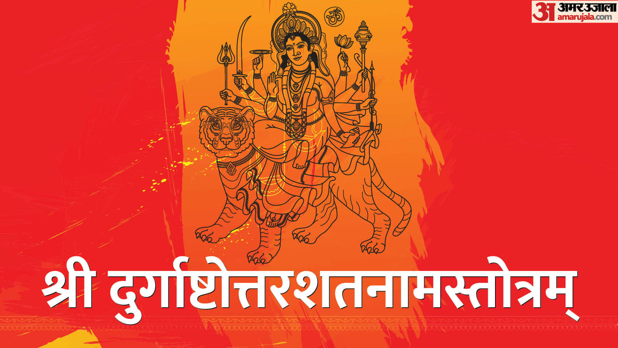 Chaitra Navratri 2023 Durga Ashtottara Shatanama Stotram Path gives benefits in Hindi