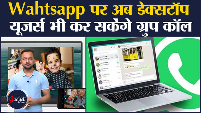 Wahtsapp पर अब डेक्सटॉप यूजर्स भी कर सकेंगे ग्रुप कॉल