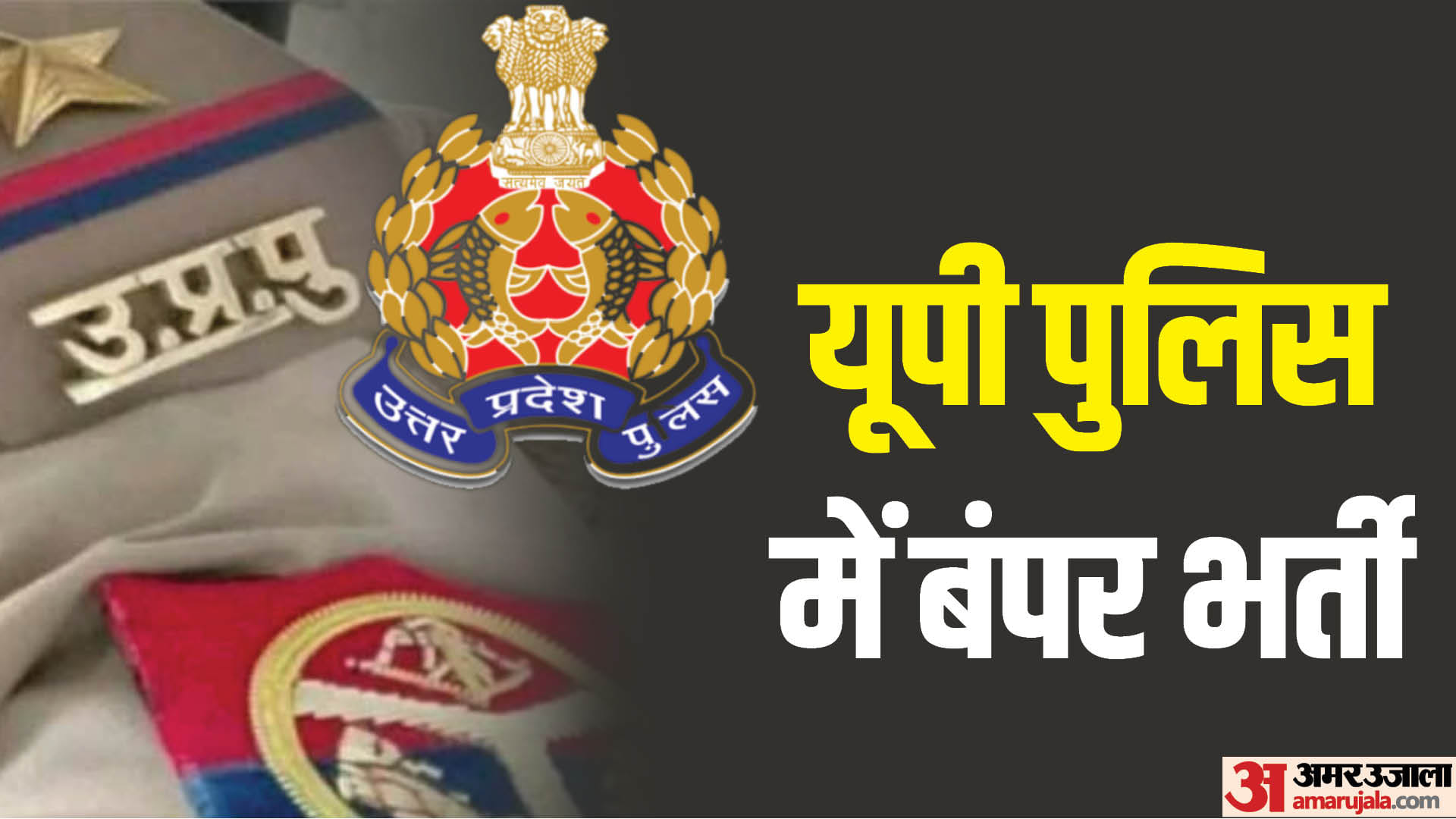 UP Police Constable Recruitment 2023 Notification Soon At uppbpb.gov.in Know Eligibility and Vacancy Details