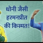 महेंद्र सिंह धोनी और हरमनप्रीत कौर