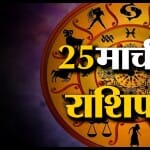राशिफल
