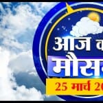 मौसम की रिपोर्ट
