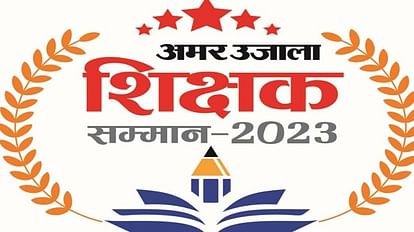 Aligarh News: शिक्षकों को सम्मानित करेगा अमर उजाला, सम्मान समारोह 26 मार्च को अमर उजाला शिक्षक सम्मान 2023