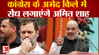 Amit Shah made a strategy to make a dent in the impregnable fort of Congress