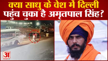 Amritpal was seen at Kashmiri Gate, now disguised as a monk!