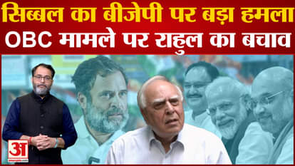 Kapil Sibal furious over BJP's allegations, defends Rahul Gandhi on OBC issue