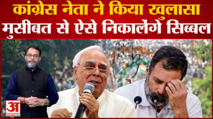 Rahul Gandhi Disqualified: Kapil Sibal preparing strategy for Congress?