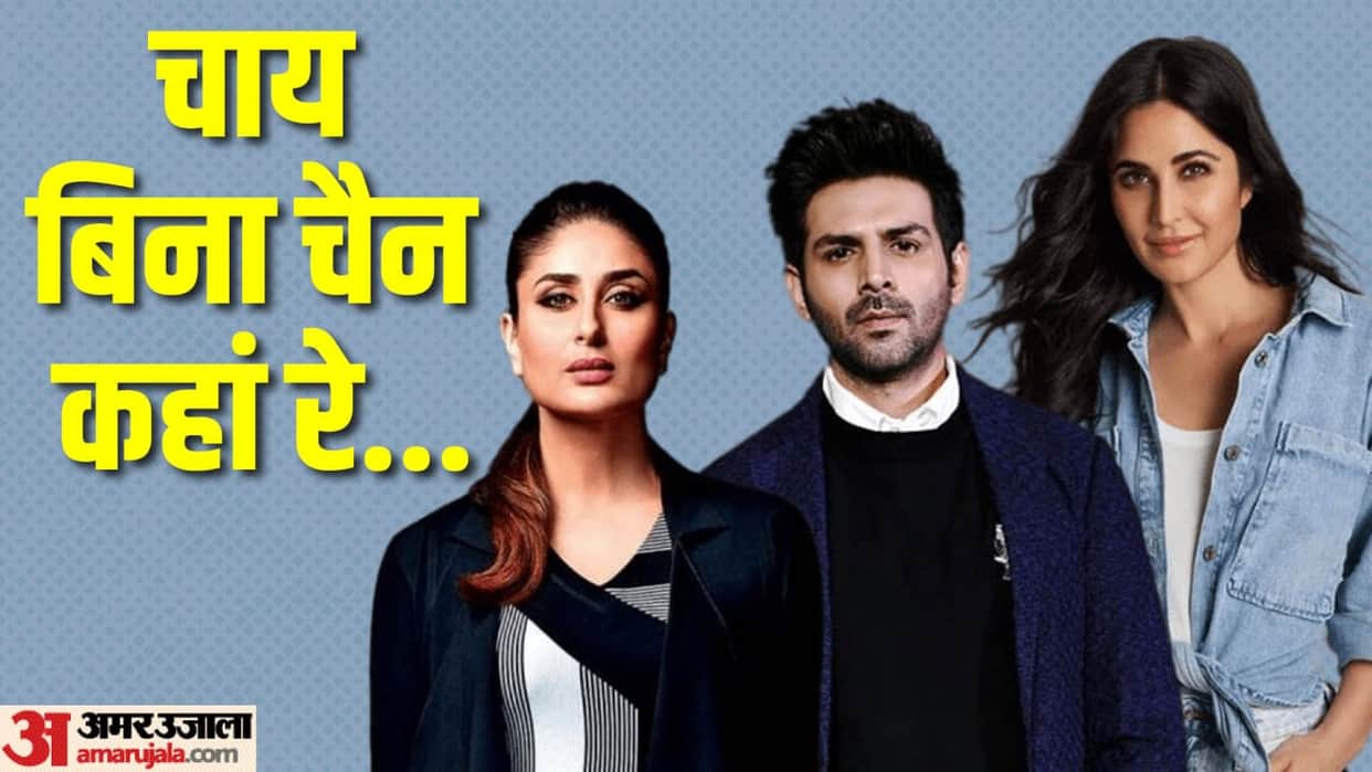 These Bollywood Stars Are Tea Lovers know about Kartik Aaryan Madhuri Dixit Kareena Kapoor Tara Sutaria