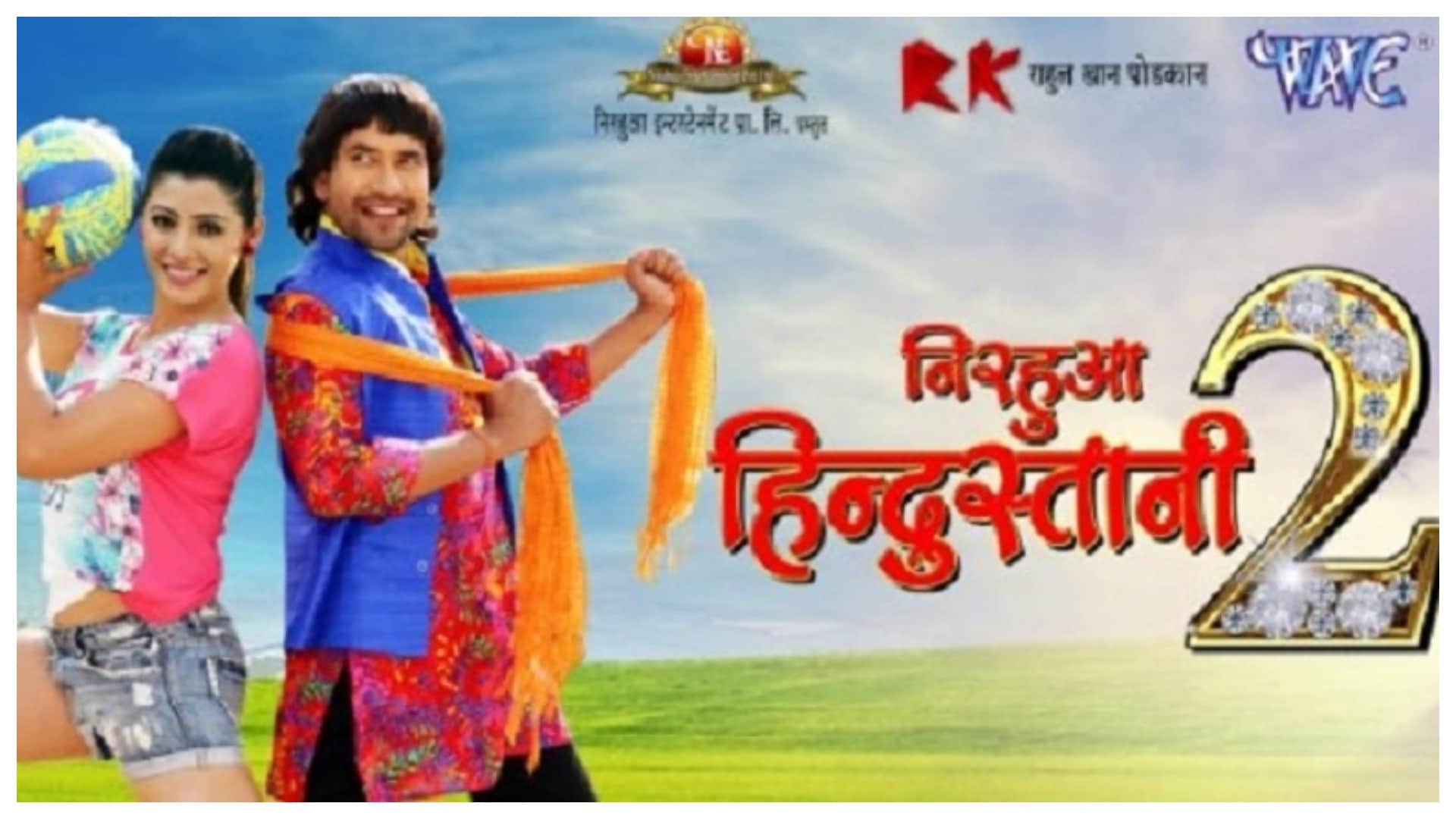 Bhojpuri Sequel Film: Actor Dinesh Lal Yadav announced fourth installment of Nirahua Hindustani frenchise