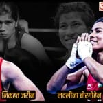 निकहत जरीन और लवलीना बोरगोहेन