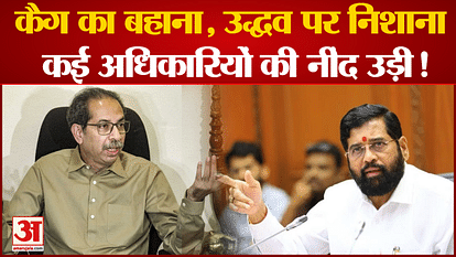 Maharashtra Politics: BJP will attack Uddhav faction on the issue of corruption