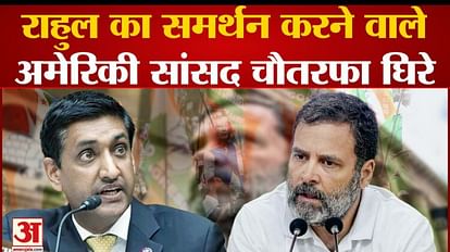 Ro Khanna Support Rahul Gandhi: American MPs supporting Rahul Gandhi surrounded from all sides.