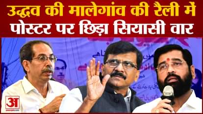 Maharashtra Politics: Political war on posters in Uddhav's Malegaon rally Posters in Urdu