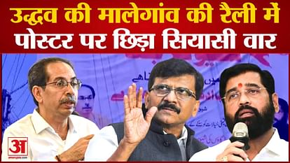 Maharashtra Politics: Political war on posters in Uddhav's Malegaon rally Posters in Urdu