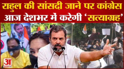 Rahul Gandhi Disqualified: Congress will do 'Satyagraha' across the country today after Rahul Gandhi's MP. To